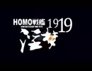 ホモ戦艦淫夢1919