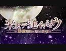 来世デ逢イマショウ　歌ってみた【夕蘿】
