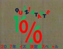 クイズ！当たって16.6％特別編　オープニング