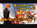 【ポケモンUSM】超リアルマネーでシングルレート#3【BLEACH回】