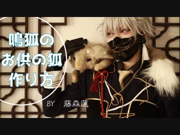 【刀剣乱舞】鳴狐のお供の狐の作り方【藤森蓮】