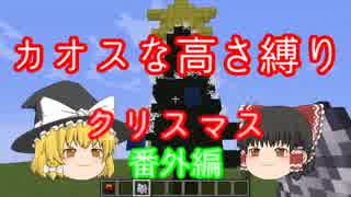 【minecraft】カオスな高さ縛り クリスマス番外編【ゆっくり茶番】