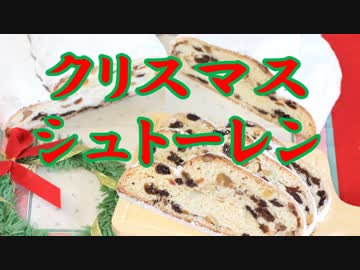 【極上の保存食】クリスマス・シュトーレンを作ろう！