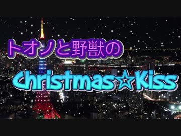 トオノと野獣のクリスマス☆kiss