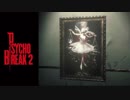 【PSYCHO BREAK2】とてもまったりできそうにない 第6回 1/3 【実況】