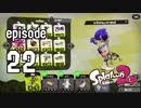 やろうぜスプラトゥーン2 episode22 - エンペラーギアで王になる！