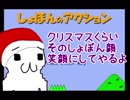 クリスマスくらいそのしょぼん顔、笑顔にしてやるよ