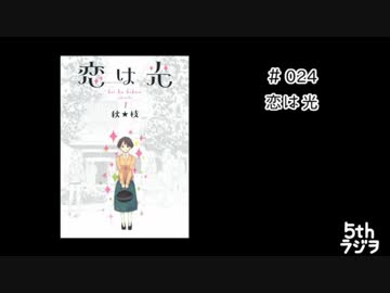 ５thラジヲ　#024「恋は光」