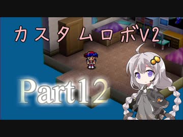 [カスタムロボV2]脳筋と行くカスタムロボの世界part12[VOICEROID実況]