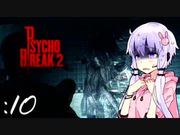 【サイコブレイク２】ゆかマキは幼女を探す旅に出る Part10【VOICEROID実況】