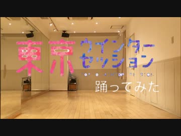 【SEIYA】東京ウインターセッション【踊ってみた】verぼっち