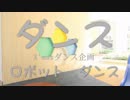 【X'mas】ダンスロボットダンス踊ってみた【イリポ二スタin中国】