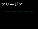 フリージア　歌ってみた