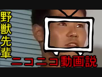 人気の 野獣先輩新説シリーズ 動画 2 594本 36 ニコニコ動画