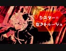 【オ.ス.マ.ンっぽいど】シ.ス.タ.ー.=.セ.ク.ト.ル.ー.ジ.ュ【UTAU式人力】