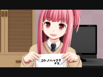 コトノハック！ #2