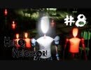 【実況】 Hello Neighbor 製品版 #8
