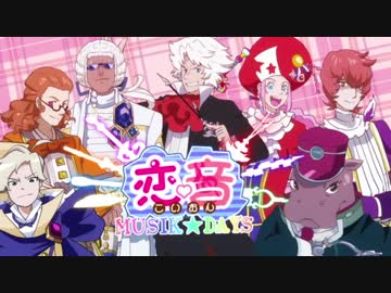 【手描きクラシカロイド】恋音