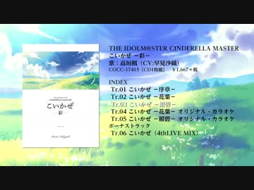【楽曲試聴】「THE IDOLM@STER CINDERELLA MASTER こいかぜ －彩－」