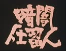 【暗闇仕留人】VHS版 第1話(冒頭＆ED)