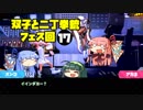 【voiceroid実況】双子と二丁拳銃 17【splatoon2】