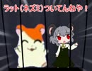 ラットついてんねや！