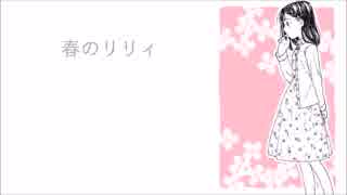 春のリリィ / 初音ミク