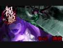 カミカミ語り祝姫　「捕食」　part42