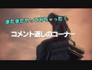 またやっちゃった！コメント返信回！！
