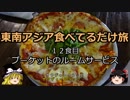 【ゆっくり】東南アジア食べてるだけ旅 12食目 プーケットのルームＳ