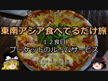 【ゆっくり】東南アジア食べてるだけ旅 12食目 プーケットのルームＳ