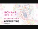 【C93]】Mer Rue/Ncha-P（ンチャP）feat初音ミク【クロスフェード】