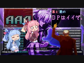 【VOICEROID】茜と葵のDPはイイぞ。その2【beatmaniaⅡDX】