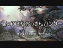【ゆっくり】帰ってきたおっさんハンター【体験版】