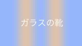 【猫村いろは】 ガラスの靴 【オリジナル】