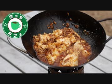 ぼっちカフェ その92~テントとこたつと麻婆丼～デイキャンプ