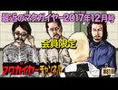 最近のマクガイヤー 2017年12月号 延長戦