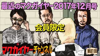 最近のマクガイヤー 2017年12月号 延長戦