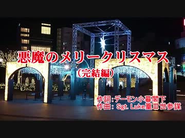 【ニコカラ】悪魔のメリークリスマス【OffVocal】