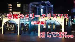 【ニコカラ】悪魔のメリークリスマス【OffVocal】