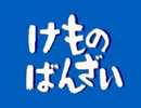 【ＭＡＤ】けものばんざい【けもフレ】