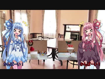 [我は料亭にありぬ]琴葉姉妹と、お家で一杯[酒酌みてありぬ]part19