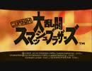 幼馴染のライバルと年忘れ64真剣勝負ースマブラ64編1/3－