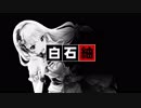 白石紬三郎 OP