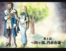 【ボイスドラマ】「Histoire of Eternto」第８話　四ヶ国、円卓会議
