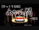 【ゆっくり実況】あかずの間　一話目【全文朗読】