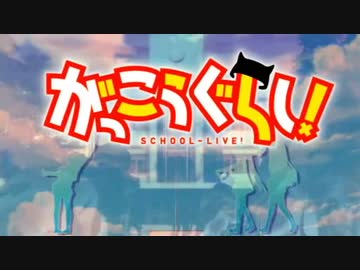 MAD エクストリームがっこうぐらし