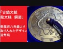 「古鏡文鎮　龍文様　銅製」　槃龍背八角鏡より取り入れたデザイン　造幣局　グッズ　彫り物