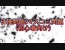 【日韓&マスコミ問題】右とか左とか