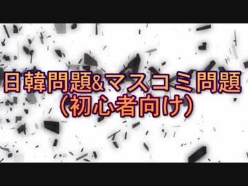 【日韓&amp;マスコミ問題】右とか左とか